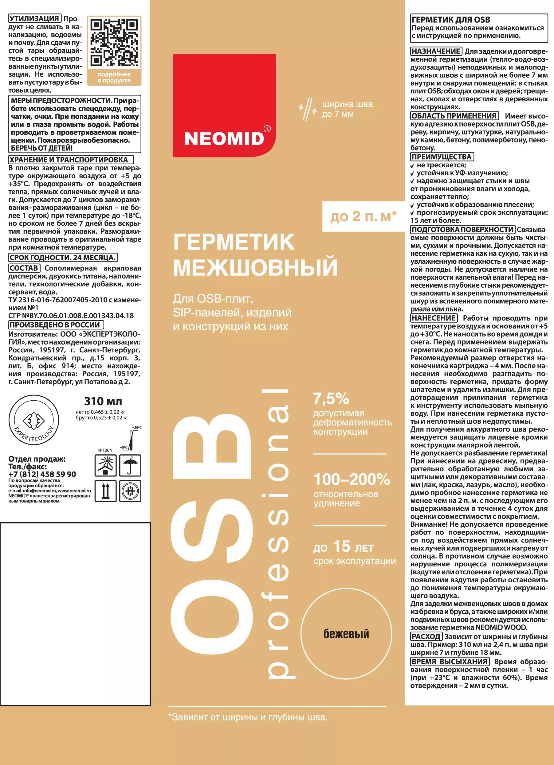 Герметик для OSB и дерева Neomid бежевый 310 мл