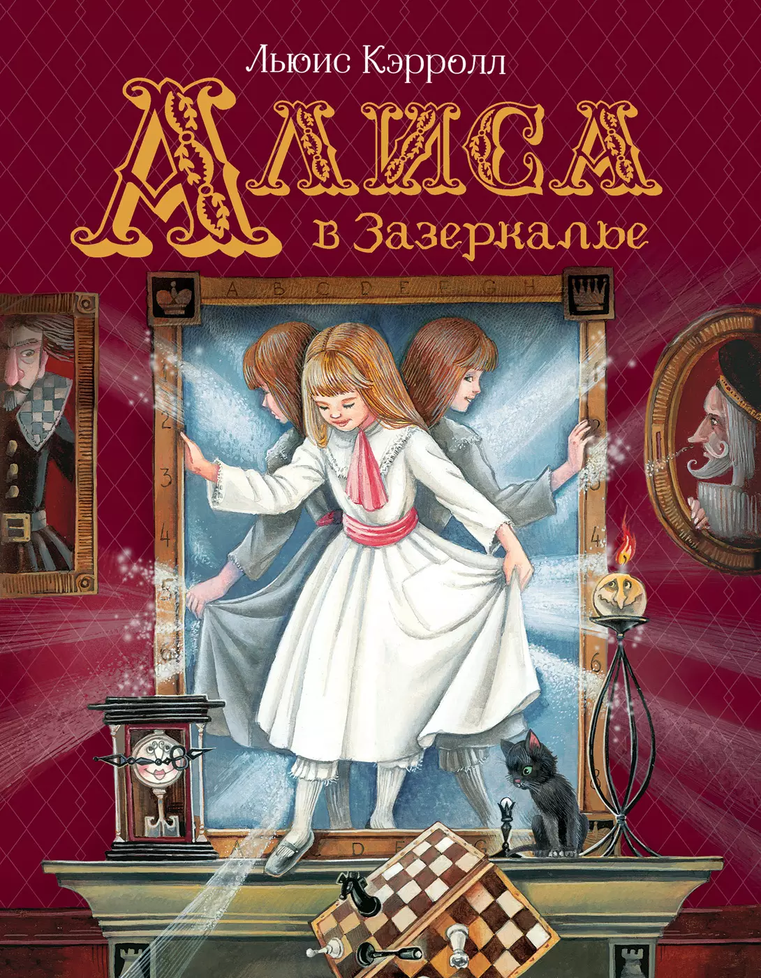 Книга Кэрролл Л. Алиса в Зазеркалье Любимые детские писатели. изд. Росмэн