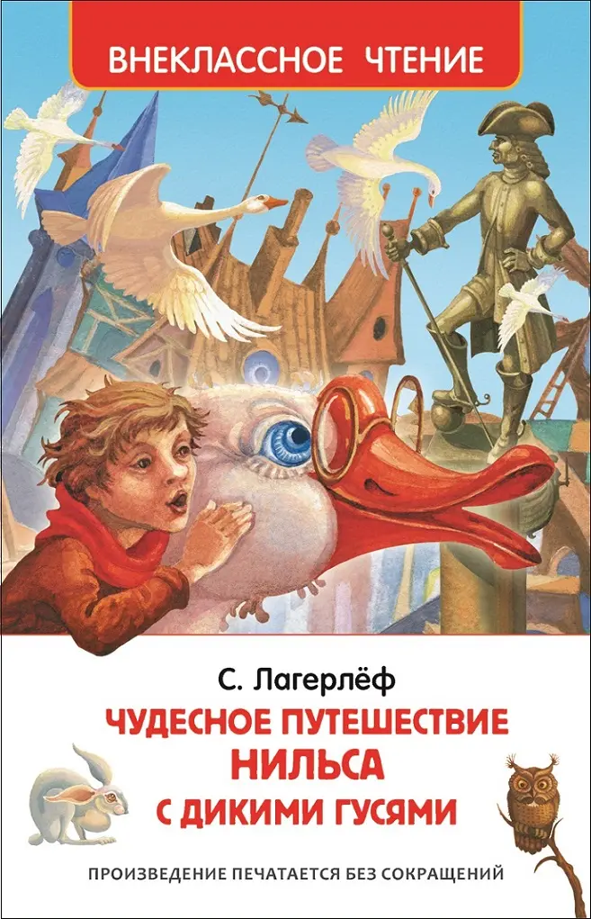 Книга Лагерлёф С. Чудесное путешествие Нильса с дикими гусями. Внеклассное чтение. изд. Росмэн