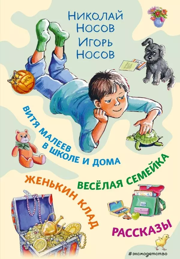 Книга Витя Малеев в школе и дома. Веселая семейка. Женькин клад. Рассказы. (ил. М. Мордвинцевой)/Нос