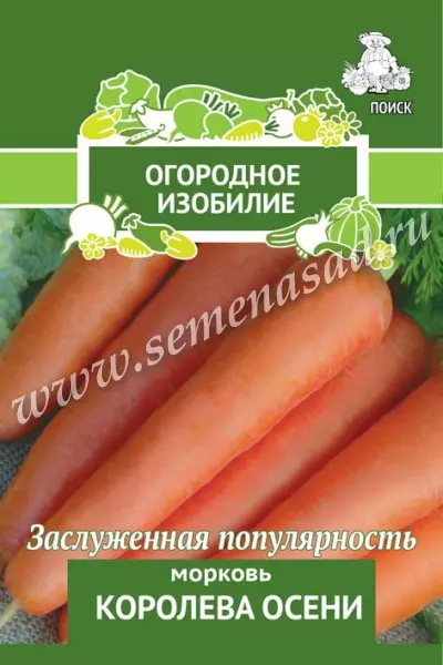 Семена Морковь Королева осени. ПОИСК Ц/П ОИ 2 г