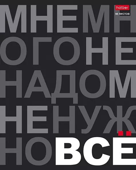 Тетрадь 96 листов A5 в клетку на скобе 65г/кв.м Мне нужно ВСЁ-96Т5вмВ1