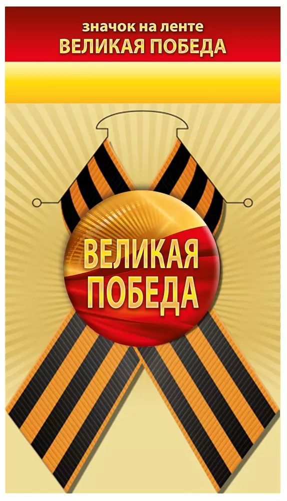 Значок "Великая Победа" 10000130