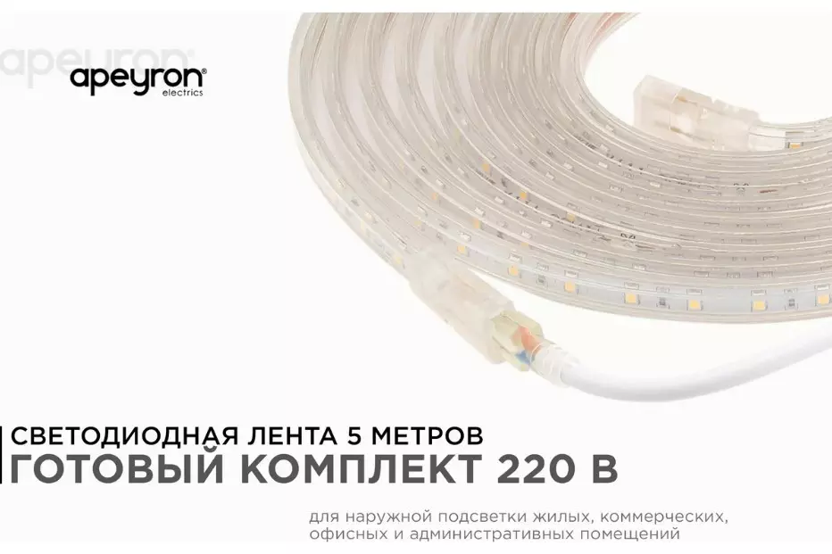 Светодиодная лента 220В 4,8Вт/м 300Лм/м 6000К 5м SMD3528/2835 60шт/м IP65 Apeyron 10-04