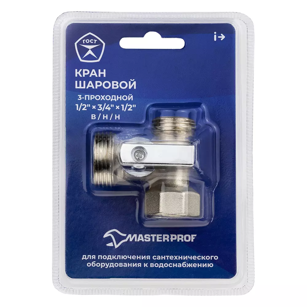 Кран шаровой трёхпроходной для бытовой техники 1/2&quot;х3/4&quot;х1/2&quot; в/НР, ник.лат.COMPACT,ГОСТ,MASTERPROF