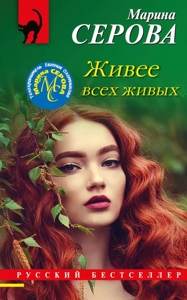 Книга Живее всех живых. Серова М.С. 16+