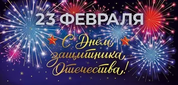 Открытка С 23 Февраля С Днём защитника Отечества! 023.738