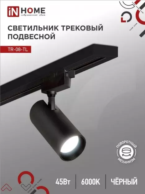 Трековый светильник спот светодиодный 45Вт 6000К цилиндр черный IN HOME 4690612047539