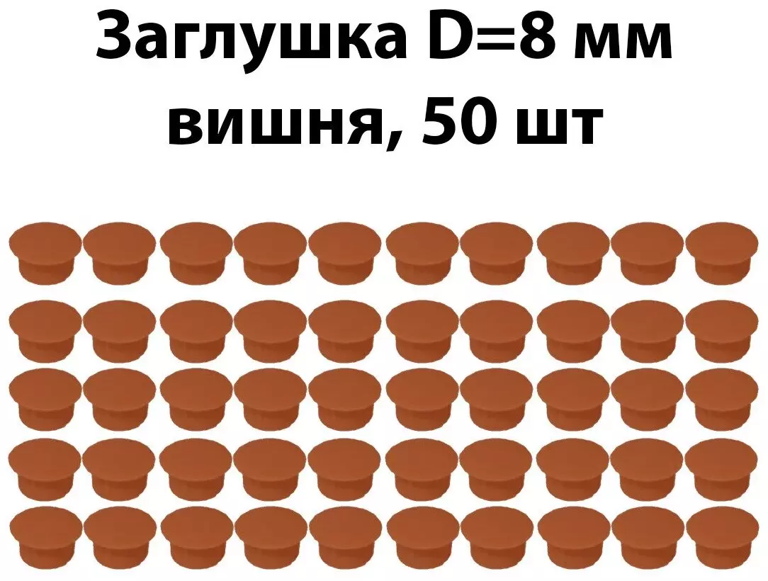 Заглушка D 8мм (вишня) 50шт