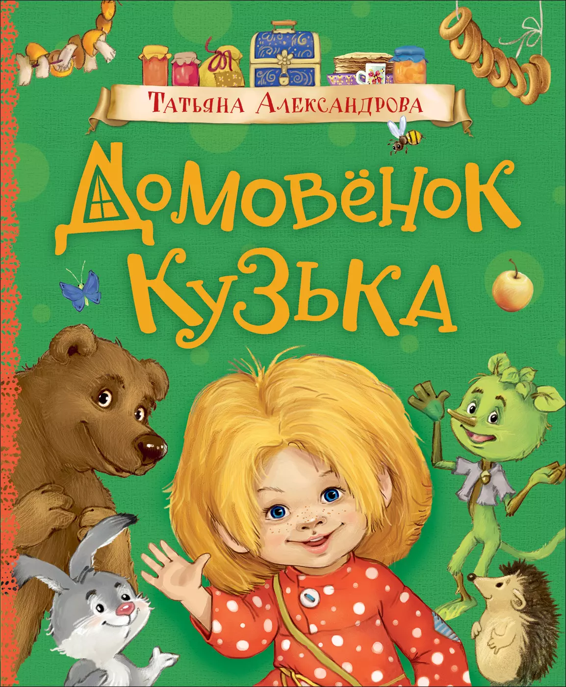 Книга Александрова Т. Домовенок Кузька (Любимые детские писатели). изд.  Росмэн — купить по выгодной цене в интернет-магазине Колорлон