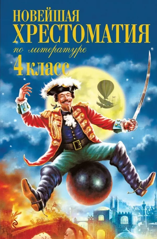 Книга Хрестоматия для внеклассного чтения. 4 класс, Литература, изд. Эксмо, испр. и доп.