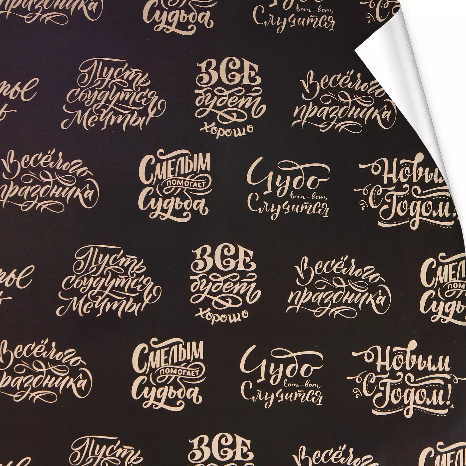 Бумага упаковочная 50х70 см Новогоднее поздравление 214-418