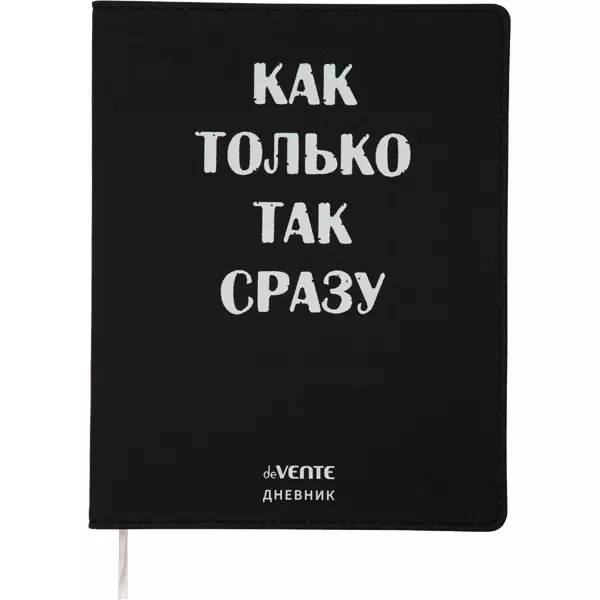 Дневник deVENTE. Как только так сразу универсальный блок, 48 листов, белая бумага 80 г/м², печать в