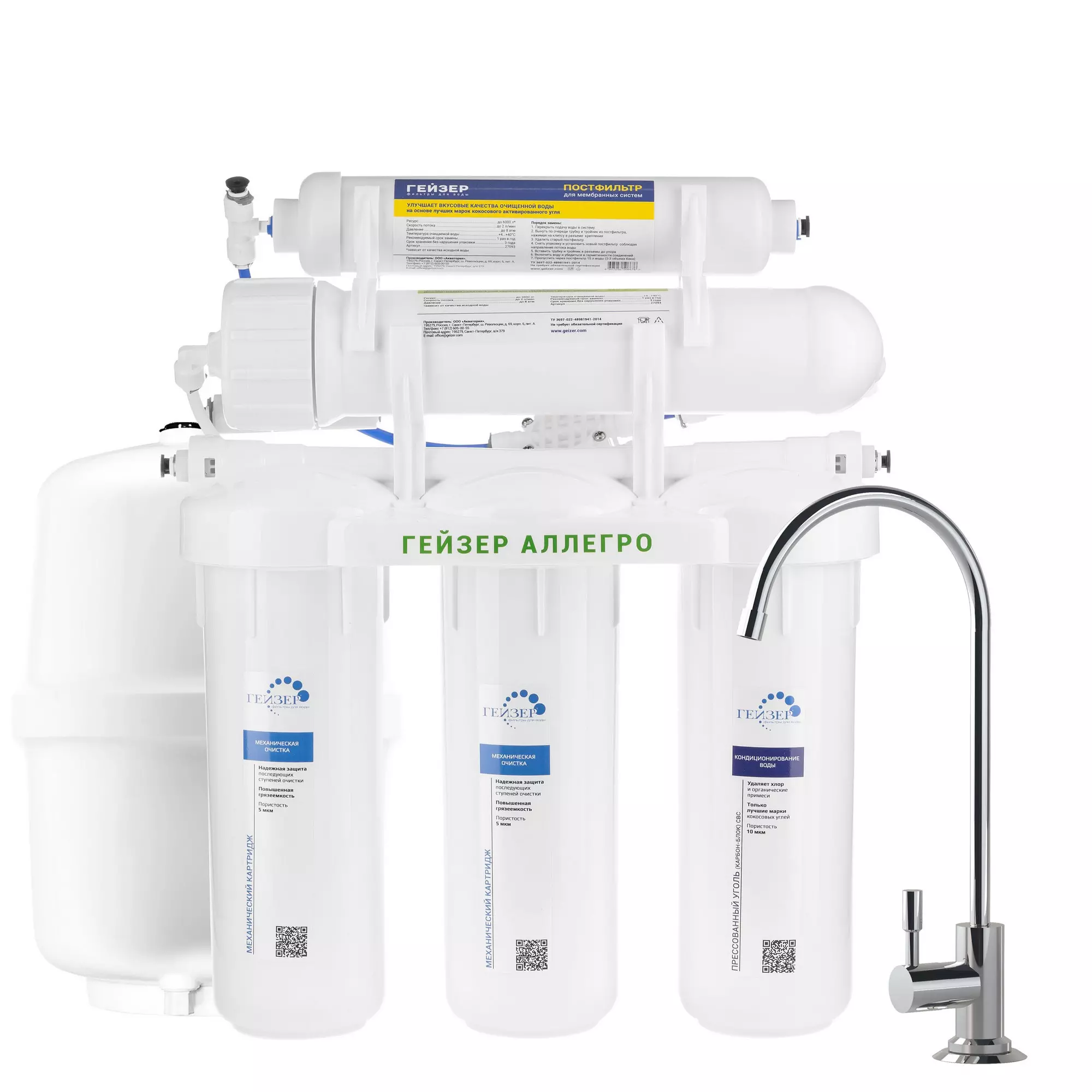 Фильтр обратного осмоса ГЕЙЗЕР Аллегро 20036
