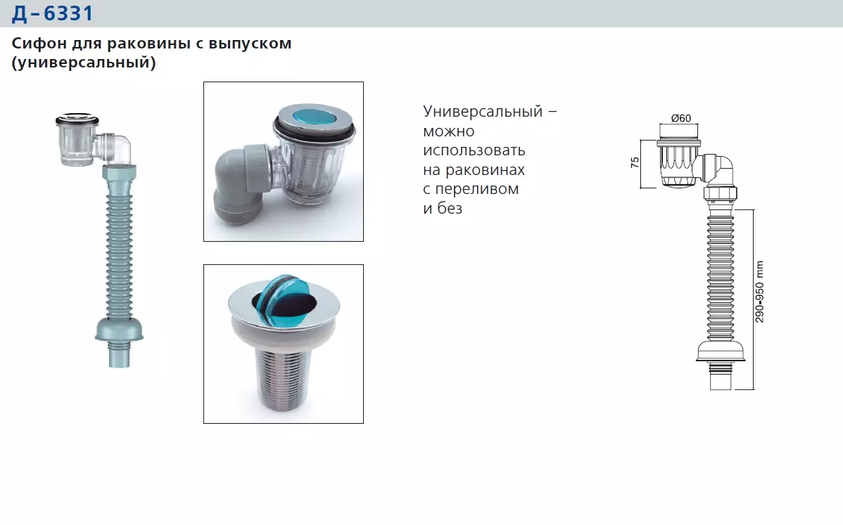 Сифон для раковины с выпуском (универсальный) ORIO NORDFORM Д-6331
