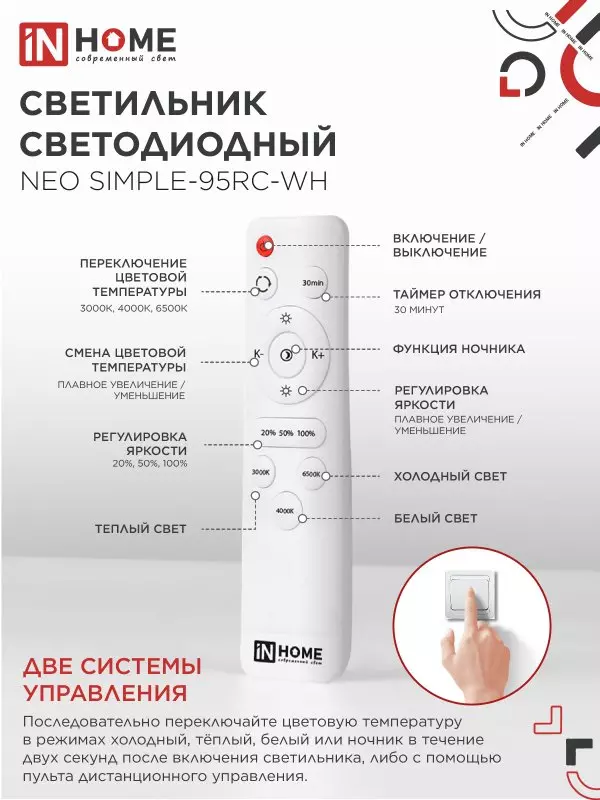 Люстра светодиодная 95Вт IN HOME NEO SIMPLE-95RC-WH 3000-6500K 7600Лм 460x67мм пульт