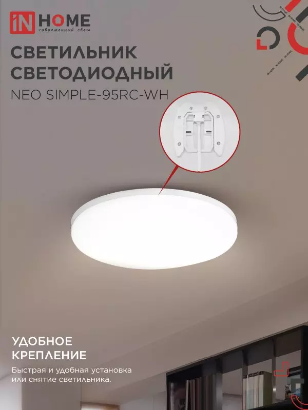 Люстра светодиодная 95Вт IN HOME NEO SIMPLE-95RC-WH 3000-6500K 7600Лм 460x67мм пульт