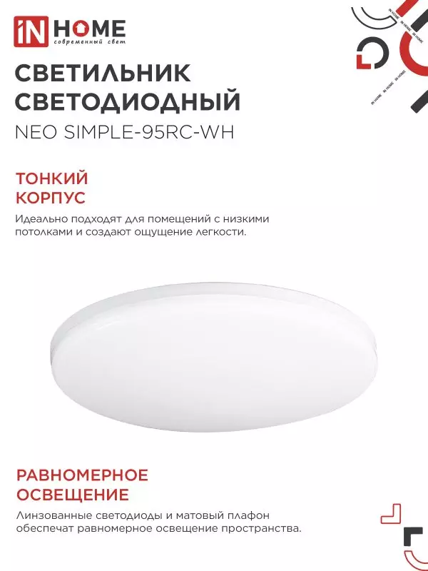 Люстра светодиодная 95Вт IN HOME NEO SIMPLE-95RC-WH 3000-6500K 7600Лм 460x67мм пульт