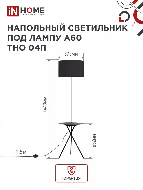 Торшер IN HOME Е27 полка черный абажур черное основание