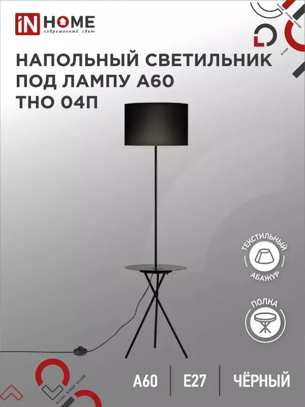 Торшер IN HOME Е27 полка черный абажур черное основание