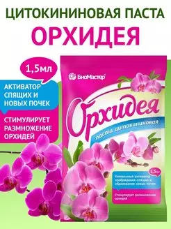 БиоМастер-Цитокининовая паста Орхидея1,5мл/25