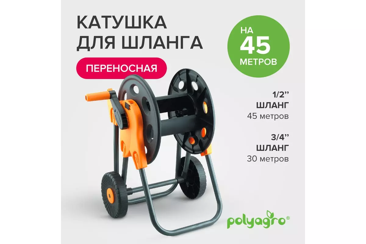 Катушка для шланга на колесах POLYAGRO 45 м. 7570035