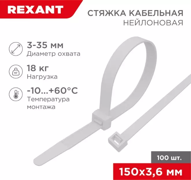 Хомуты нейлоновые 3,6х150мм 100шт белый REXANT 07-0150-4