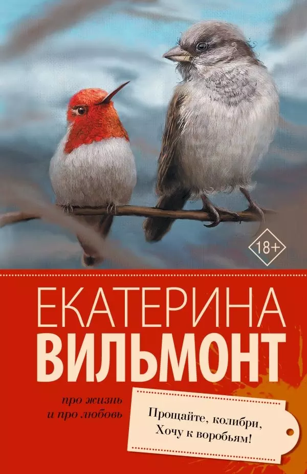 Книга Прощайте, колибри, Хочу к воробьям! Про жизнь и про любовь: Екатерина Вильмонт 18+ изд. АСТ