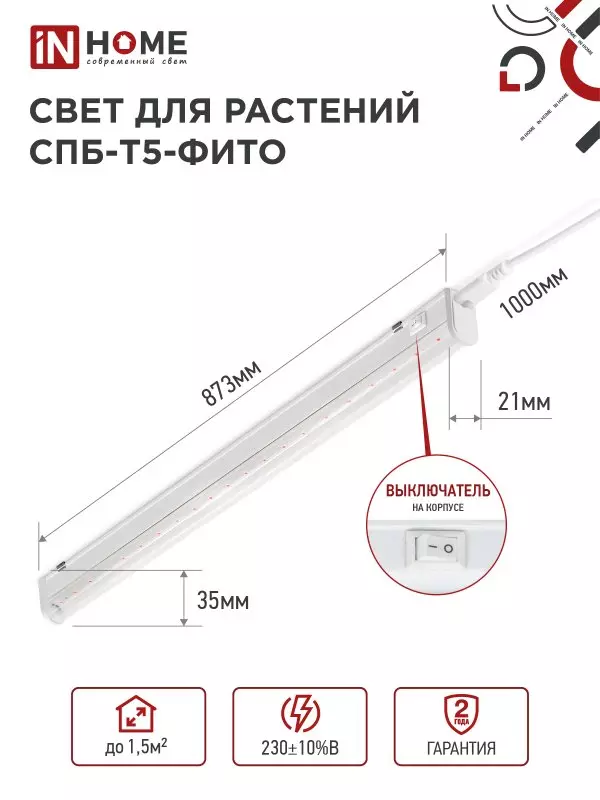 Cветильник для растений 15Вт 870мм красно-синий спектр с выключателем IN HOME 4690612033105