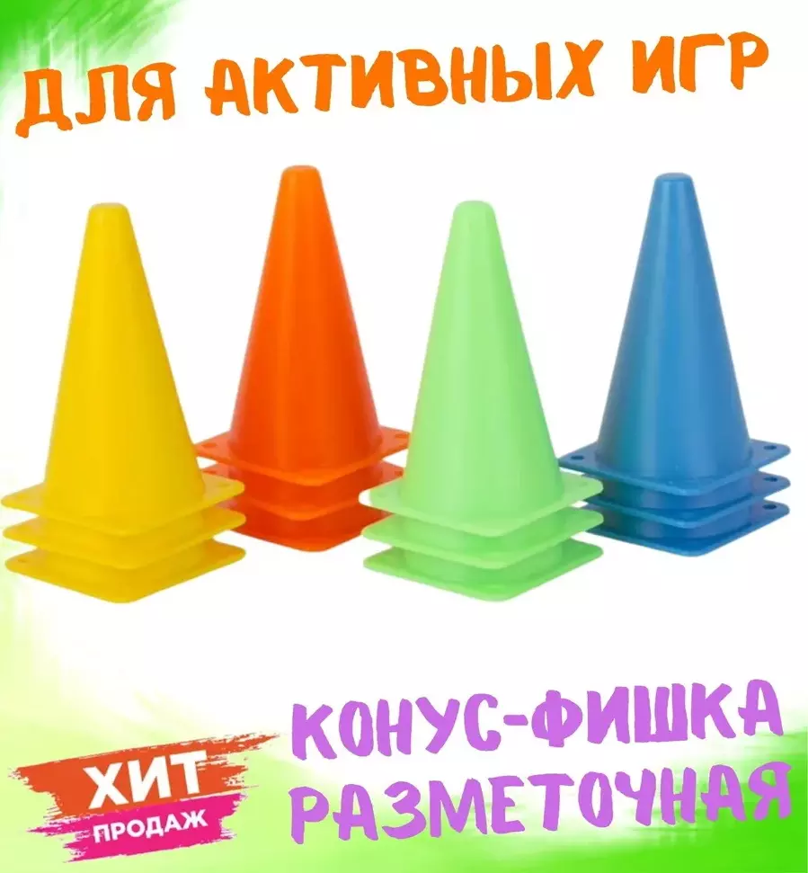 Конус фишка разметочная 10 см 12 шт цвет ассорти У986
