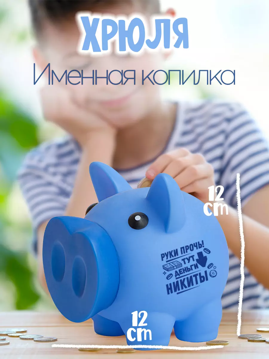 Копилка Хрюля НИКИТА