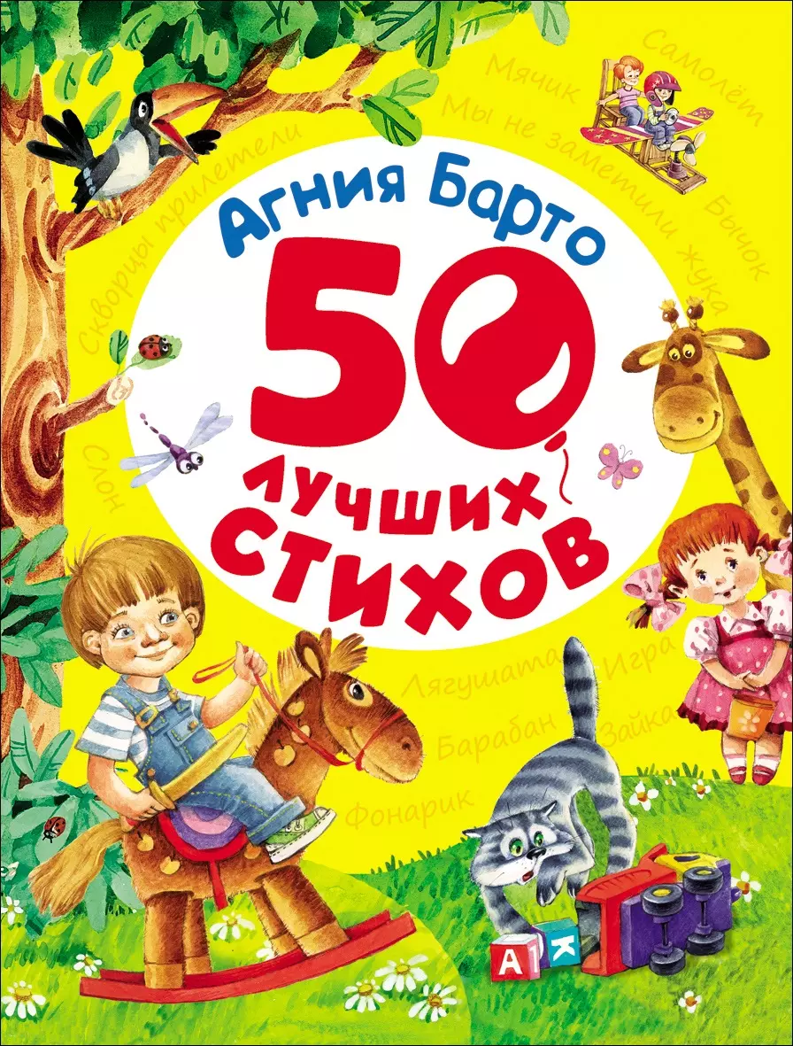 Книга 50 лучших стихов. Барто А. изд. Росмэн
