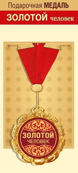 Подарочная медаль Золотой человек, металл, 15.11.01700