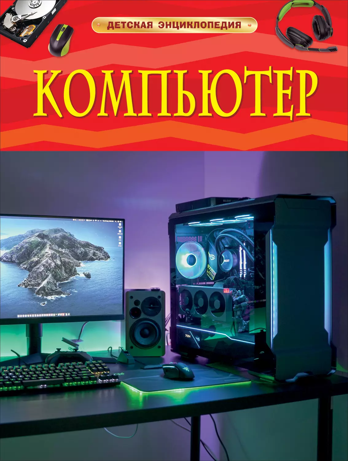 Детская энциклопедия Компьютер. изд. Росмэн