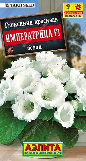 Семена цветов Глоксиния Императрица белая F1 АЭЛИТА Ц/П 4шт