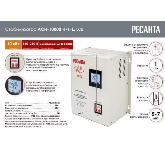 Стабилизатор Ресанта Lux АСН-10 000 Н/1-Ц