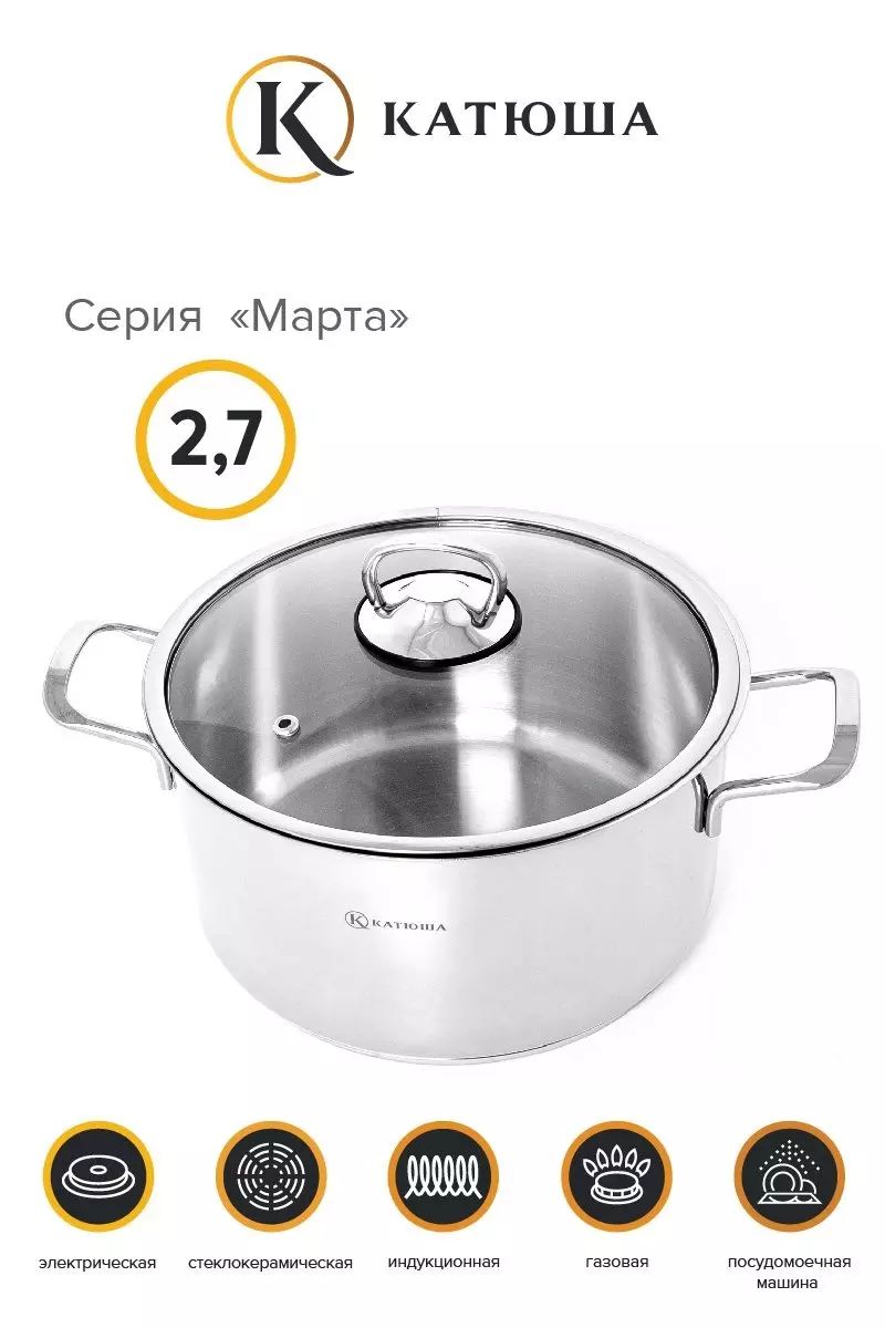 Кастрюля 2,7 л нерж.сталь &quot;Марта&quot;, стек.крышка, КАТЮША, арт.100-20-0