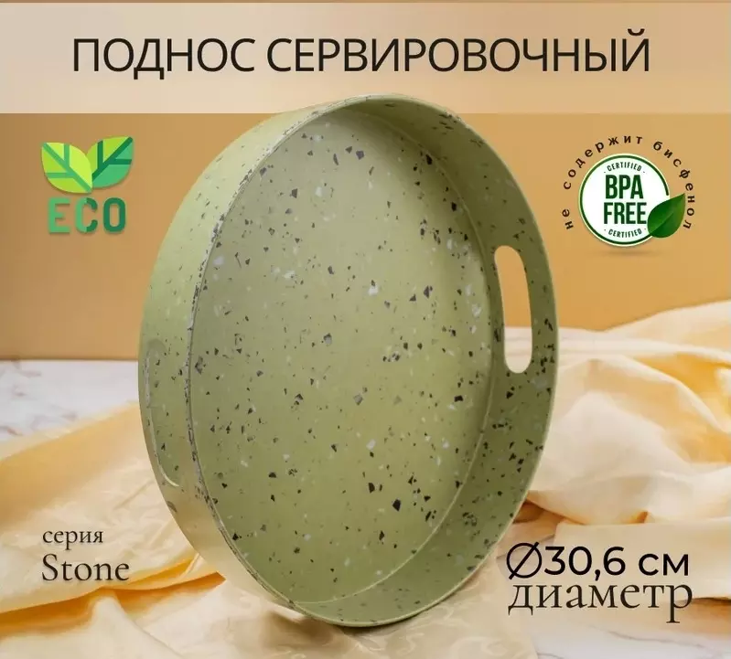 Поднос круглый  30см &quot;STONE&quot; зеленый
