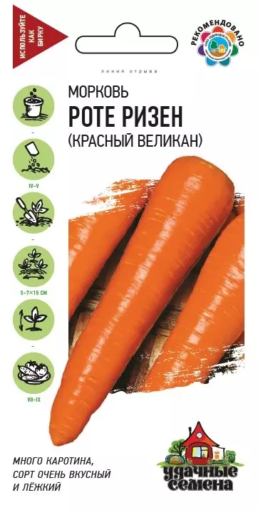 Семена Морковь Роте Ризен Красный великан. Удачные семена Ц/П