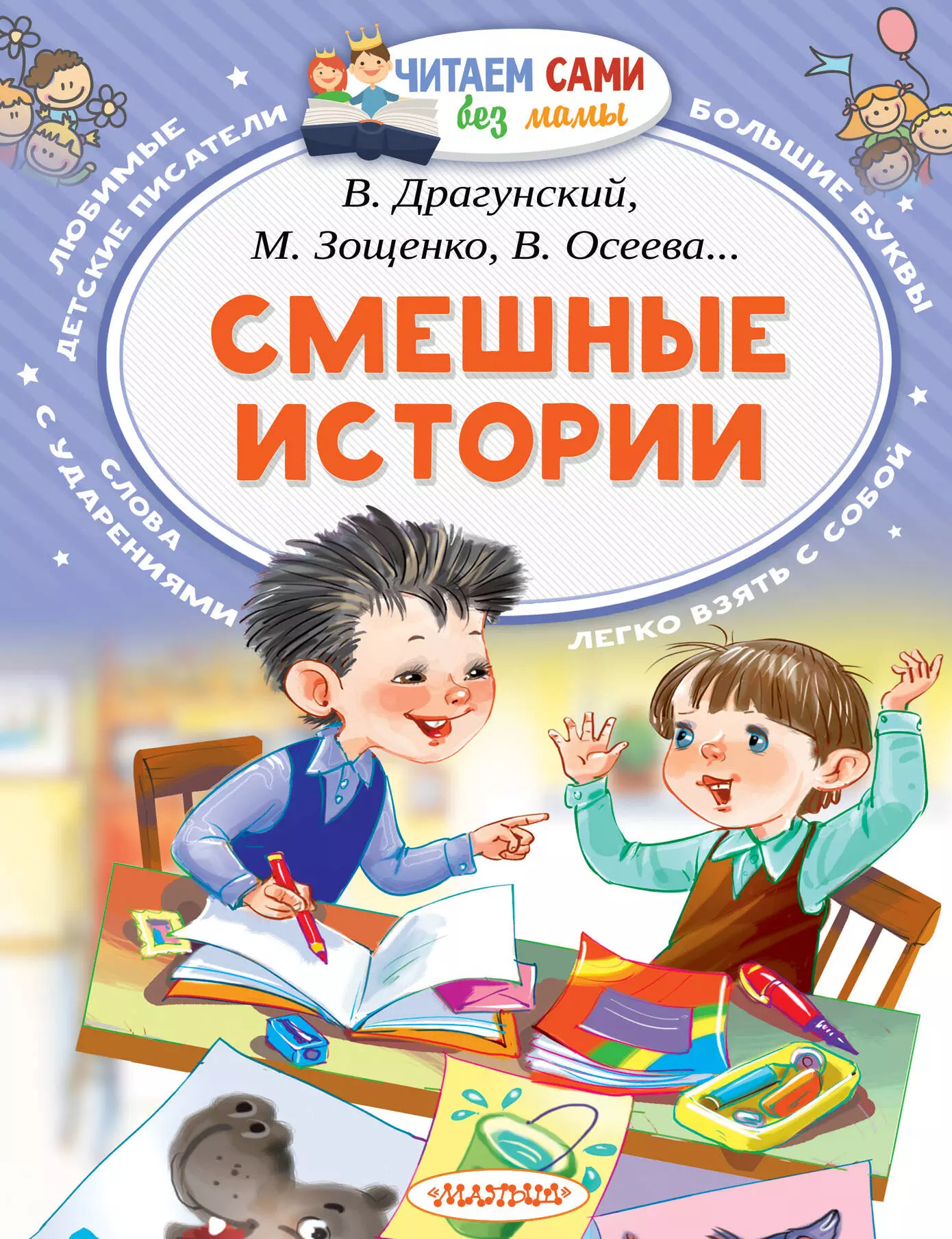 Смешные истории  Автор.    Осеева В.А., Зощенко М.М., Драгунский В.Ю., Соколов Г.В.