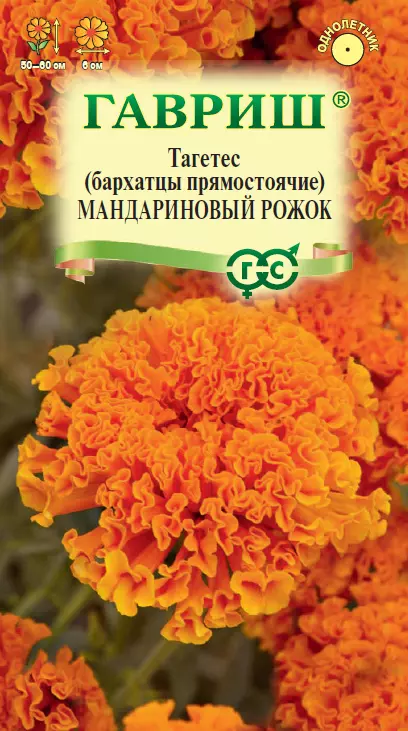 Семена цветов Бархатцы Мандариновый рожок 0.05гр(Гавриш)