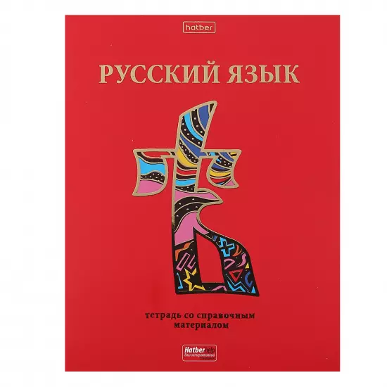 Тетрадь по Русскому языку, 46 листов А5, со справочником, в линейку, на скобе, Красный шик