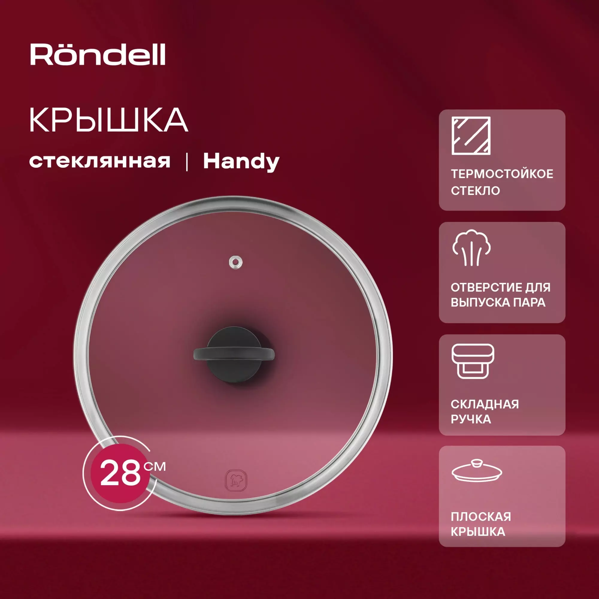 Крышка стеклянная 28 см, плоская, Handy Rondell, RDA-1688