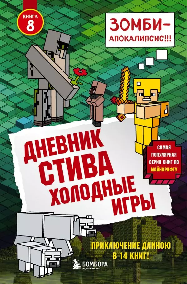 Книга 8 Дневник Стива. Холодные игры. 12+