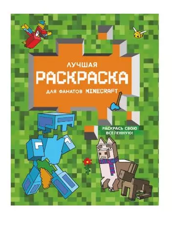 Лучшая раскраска для фанатов Minecraft изд. АСТ