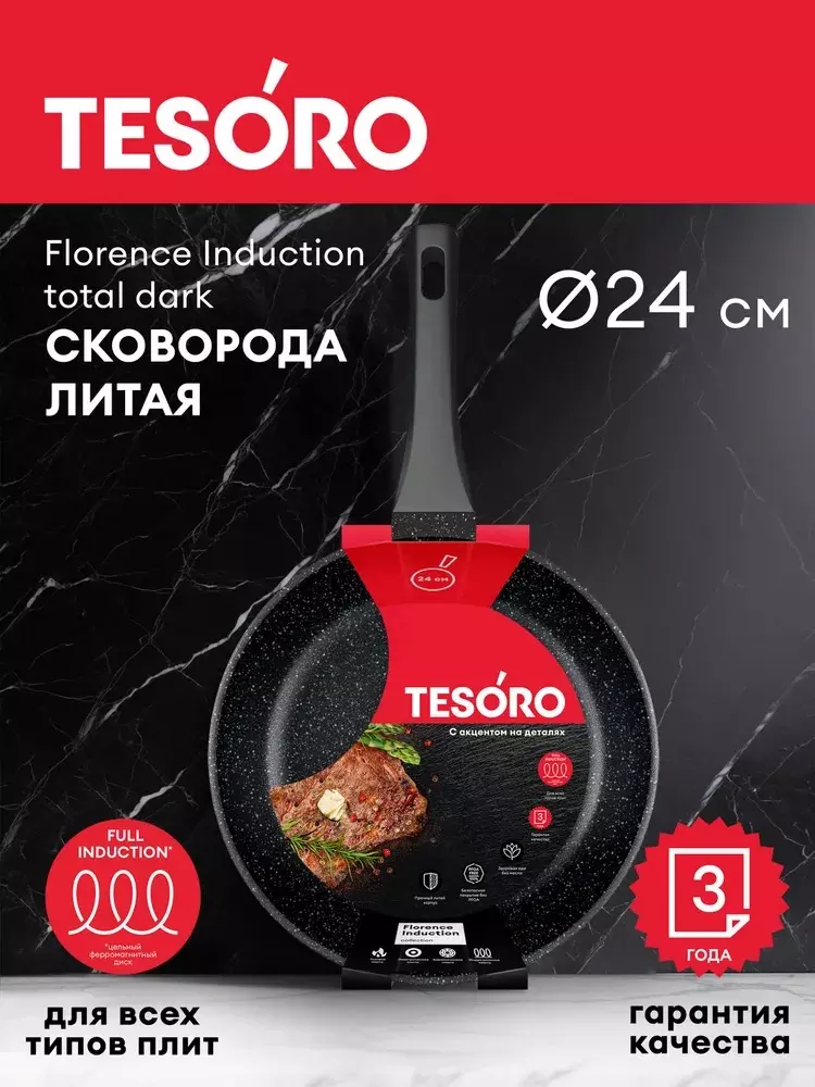 Сковорода 24 см, литой алюминий, индукция, &quot;Tesoro Florence&quot;, total dark TF16249tdi