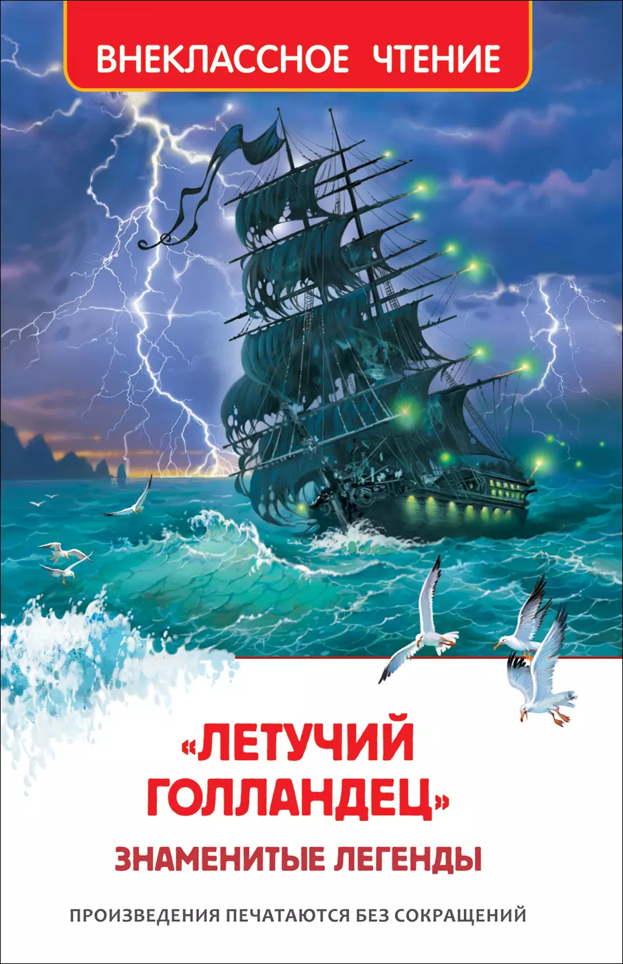 Книга Летучий голландец. Знаменитые легенды ВЧ изд. Росмэн