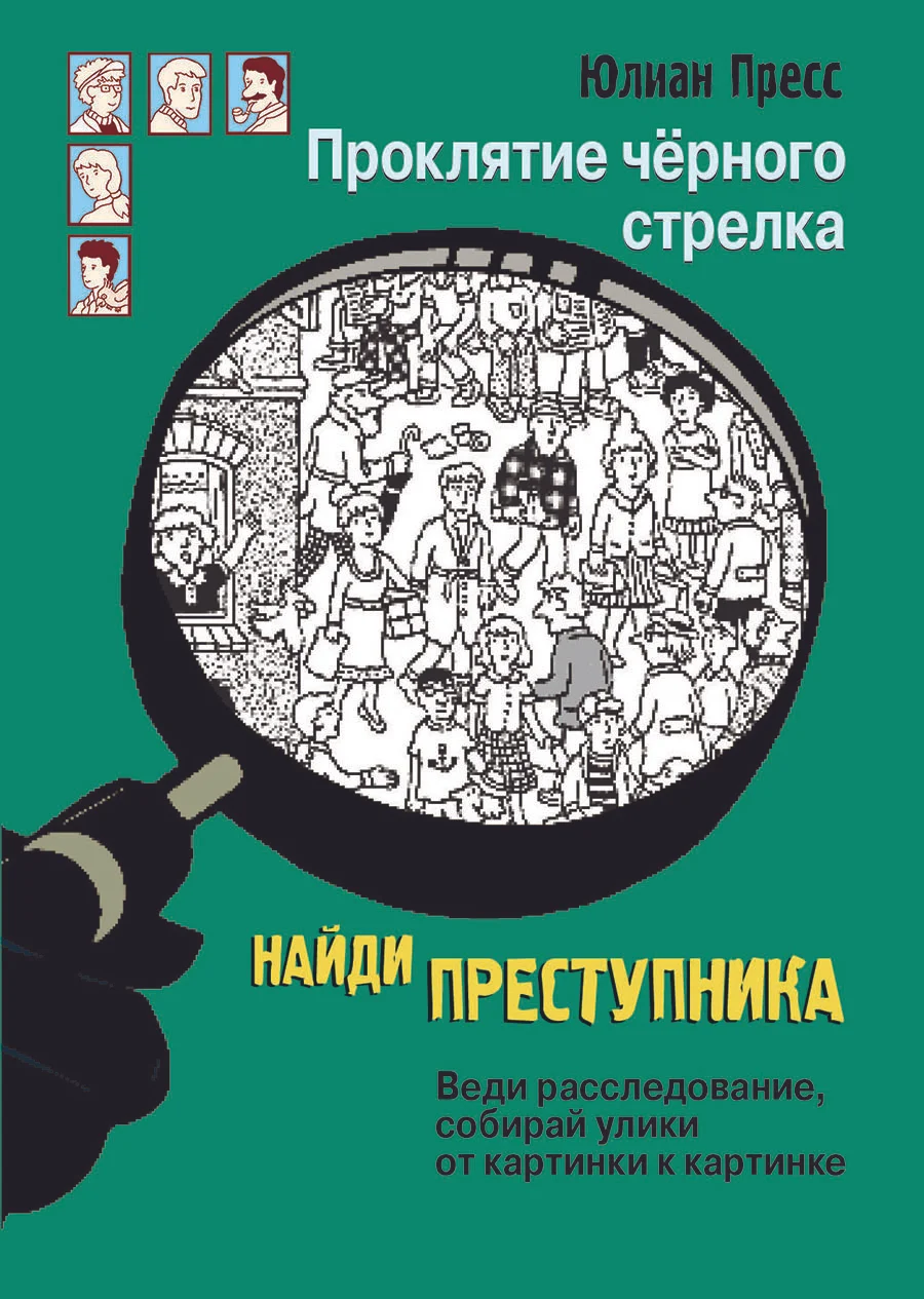 Книга Найди преступника. Проклятие черного стрелка. Пресс Юлиан. изд.  Стрекоза — купить по выгодной цене в интернет-магазине Колорлон