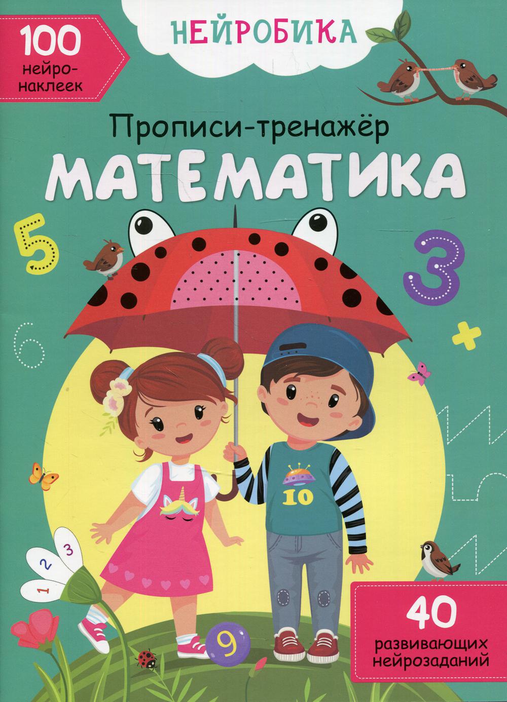 Книга Нейробика. Прописи-тренажер. Математика. 100 нейронаклеек — купить по  выгодной цене в интернет-магазине Колорлон