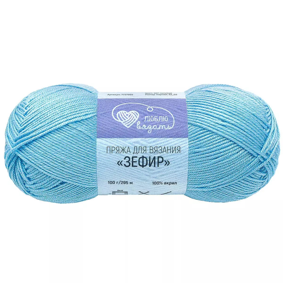 Пряжа акрил 100 % 100 г 295 м 507 голубой Люблю вязать 'Зефир'